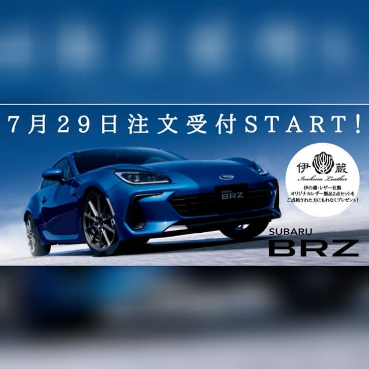 【終了しました】【告知】富士スバル BRZご成約プレゼント