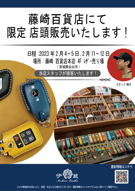 【仙台】藤崎百貨店に期間限定で出店致します! (1/26~2/21)