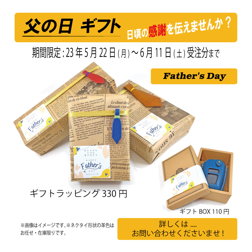【期間限定6/11まで】父の日ギフト(BOX・ラッピング) お知らせ