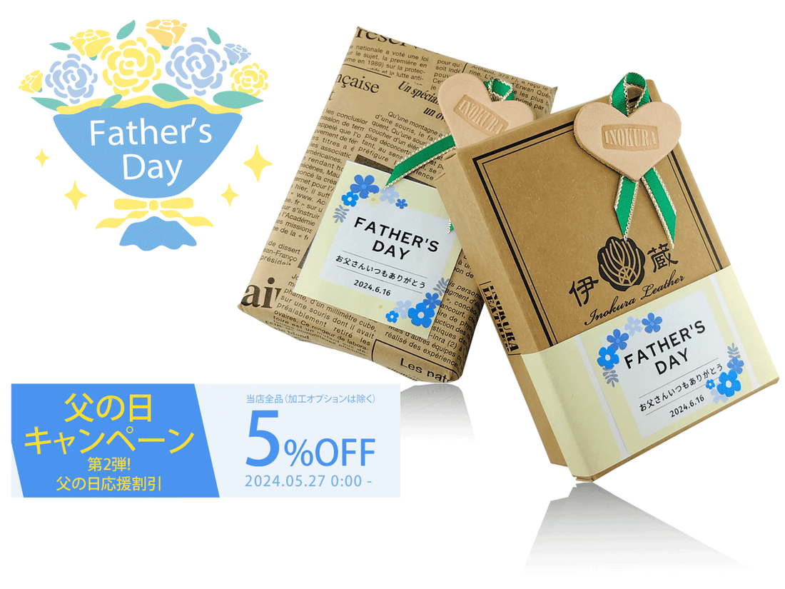 【終了しました】【5%OFF】父の日ギフトは伊の蔵・レザーのアイテムを贈ろう!