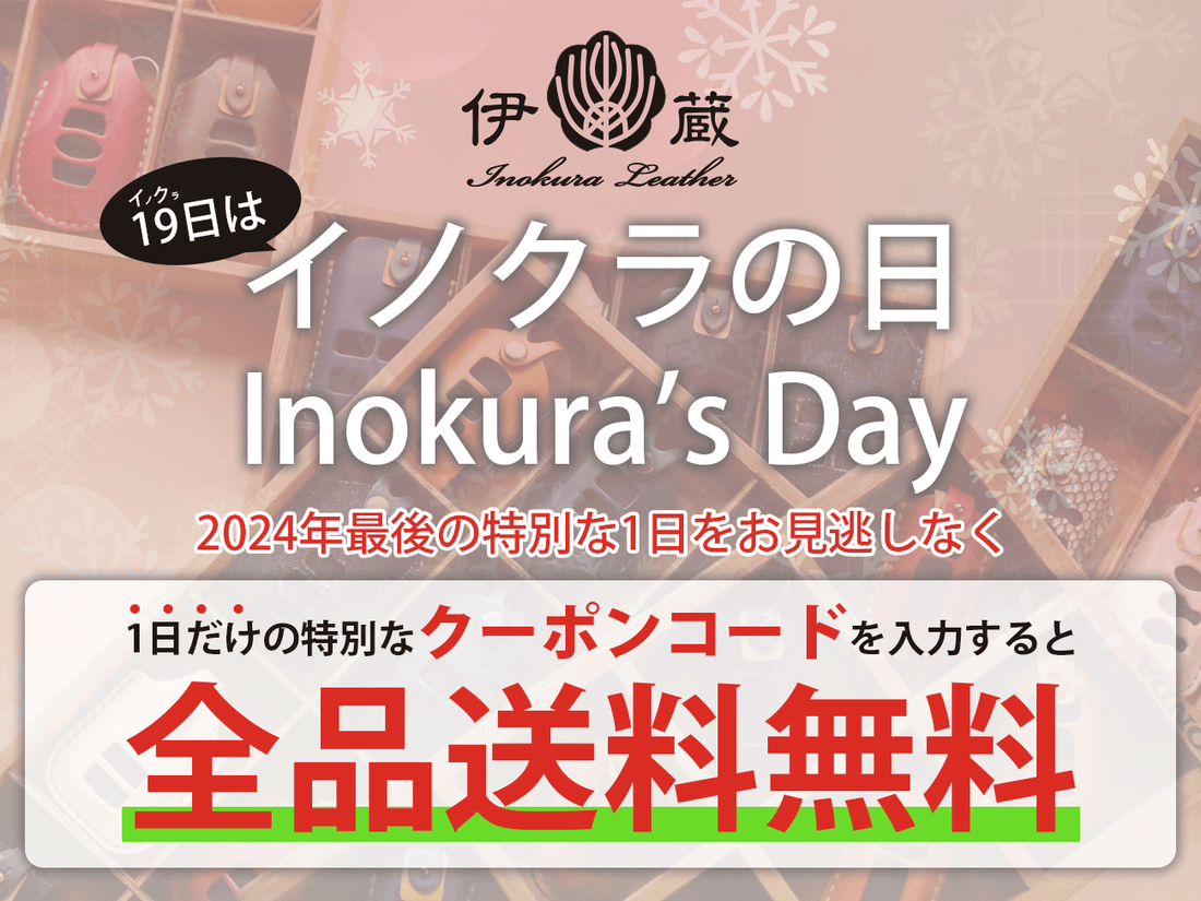 【終了しました】2024年最後の特別な1日!12/19 イノクラの日は全品送料無料♪