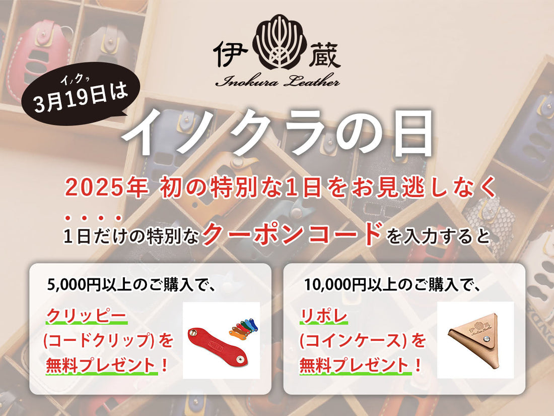 【終了しました】2025年 初の特別な1日!3/19 イノクラの日は、レザー商品のご購入でアイテム1個プレゼント♪
