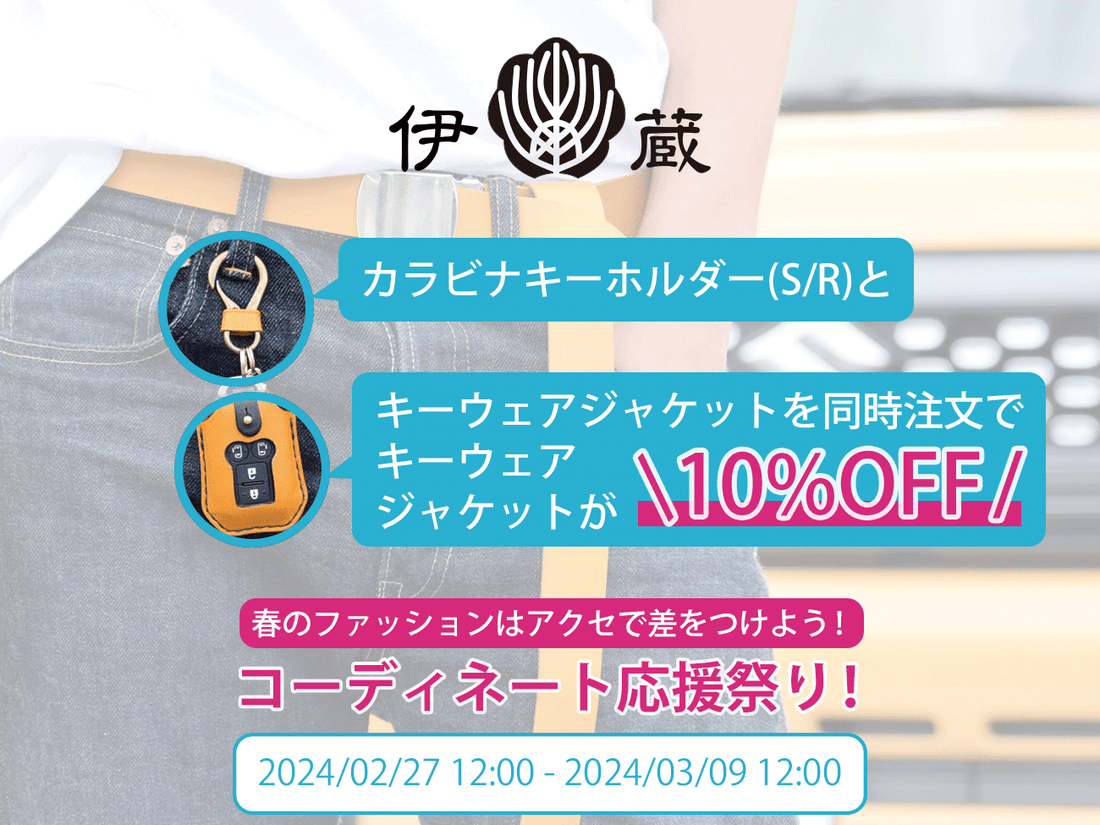 【終了しました】【10%OFF】カラビナキーホルダーをプラスしてキーウェアジャケットが10%OFF