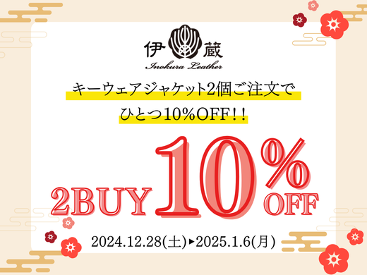 【終了しました】キーウェアジャケットをまとめ買いでお得に!2個の注文でひとつが10%OFF!