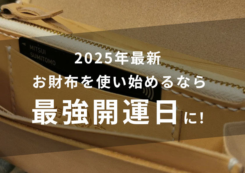 財布を変える日はいつがおすすめ?2025年の吉日と開運アップのコツ