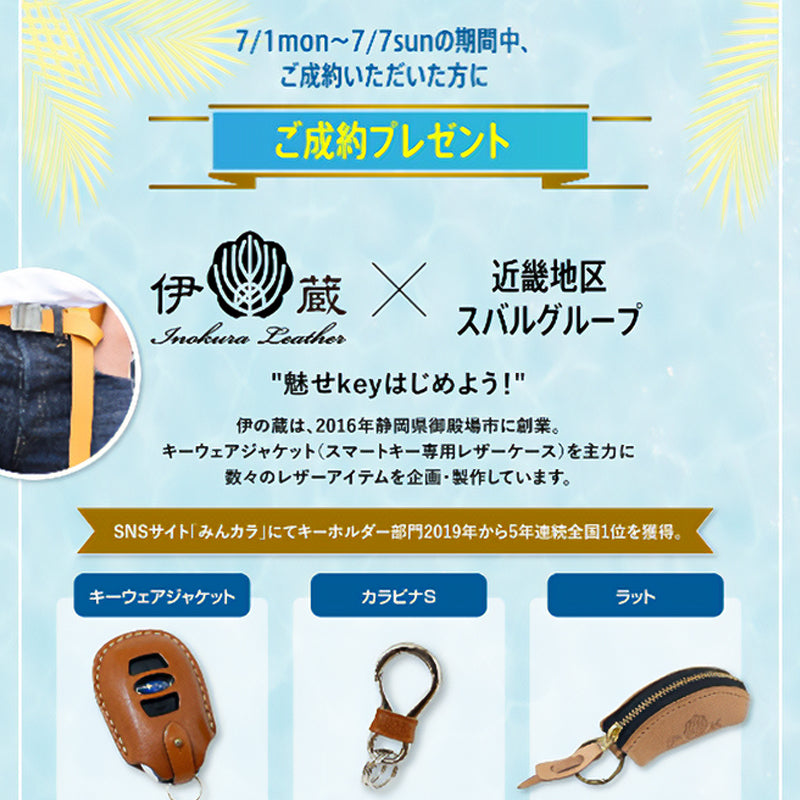 【終了しました】【7月7日まで!】大阪スバルでおクルマご購入で伊の蔵・レザーコラボキーケースがもらえるチャンス!