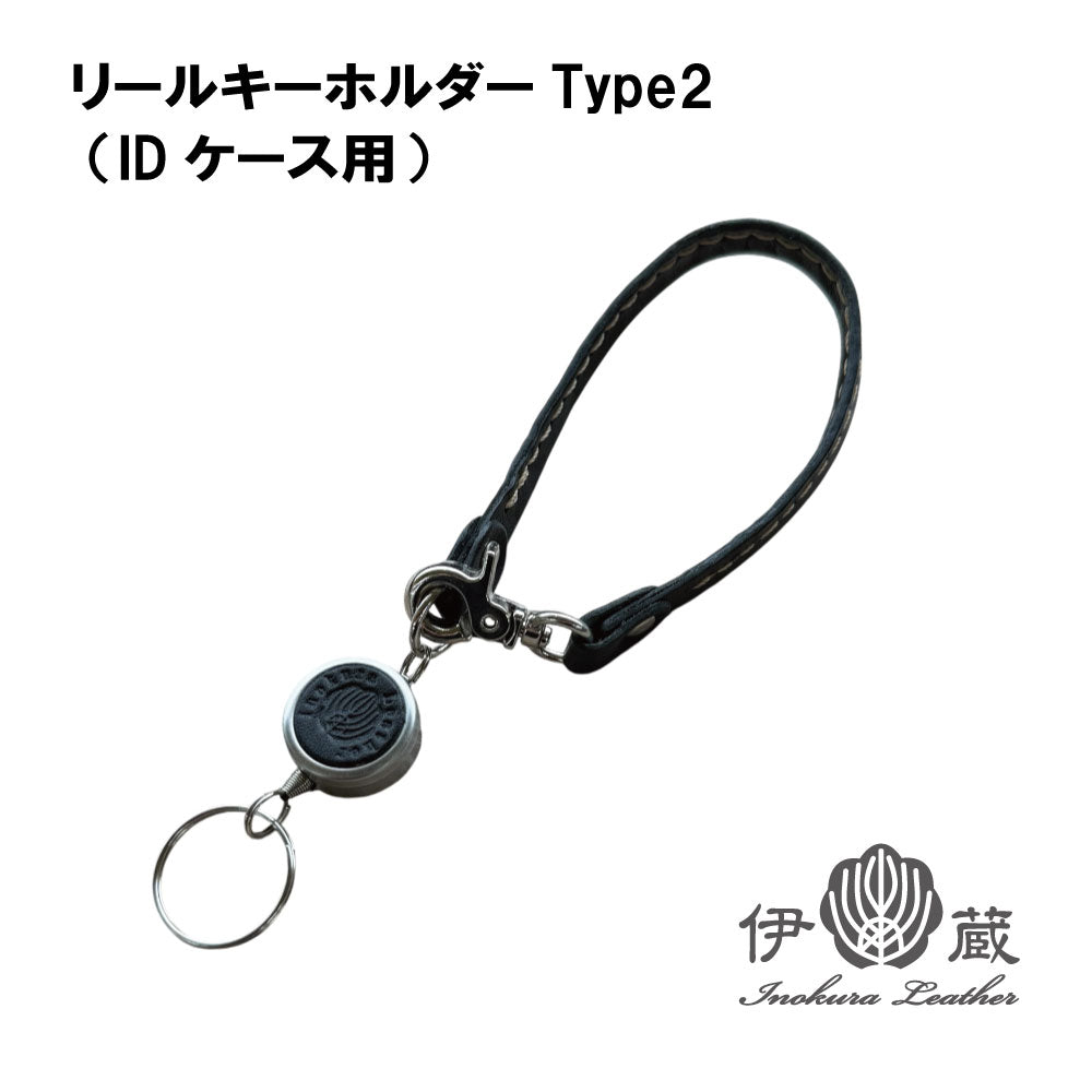 リールキーホルダー (IDケース用)