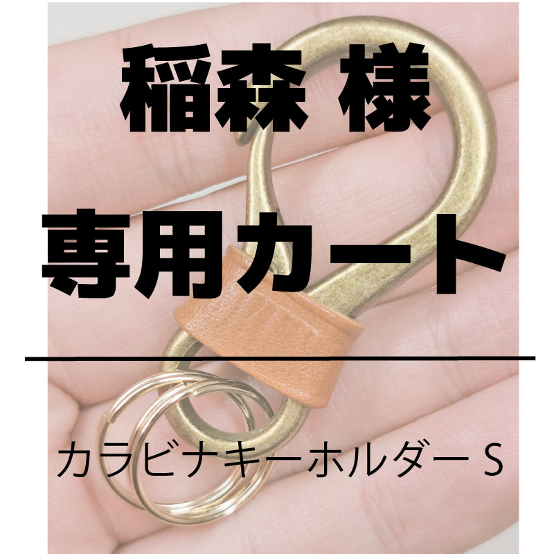 稲森 様専用カート】【2個】カラビナキーホルダーS 伊の蔵エンボス無し (茶xゴールド) – 【公式】手作りレザー製品の伊の蔵・レザー