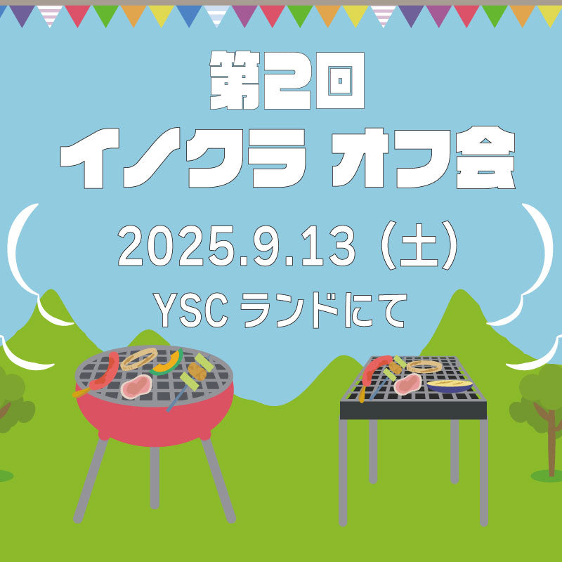 第2回 イノクラ オフ会