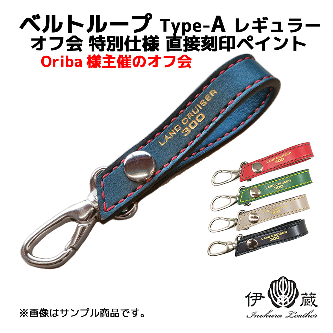 オフ会仕様 ランクル300用 ベルトループ Type-A レギュラー 直接刻印ペイント