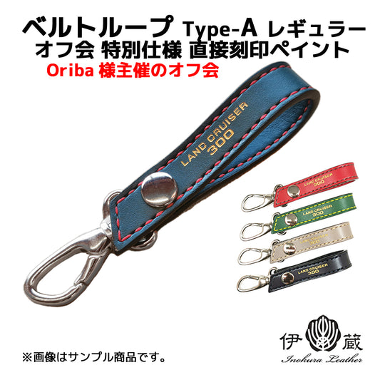 Off-line meeting specification Belt loop for Runkle 300 Type-A Regular Directly engraved paint