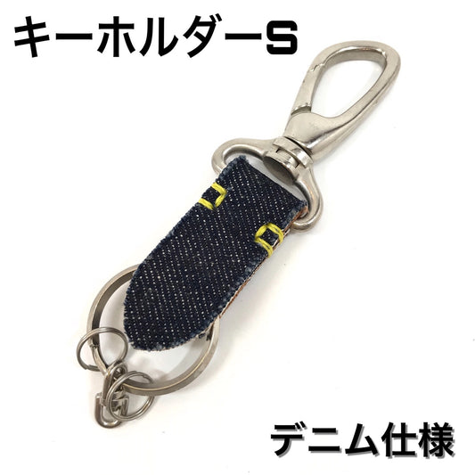 デニム仕様 キーホルダー(S)