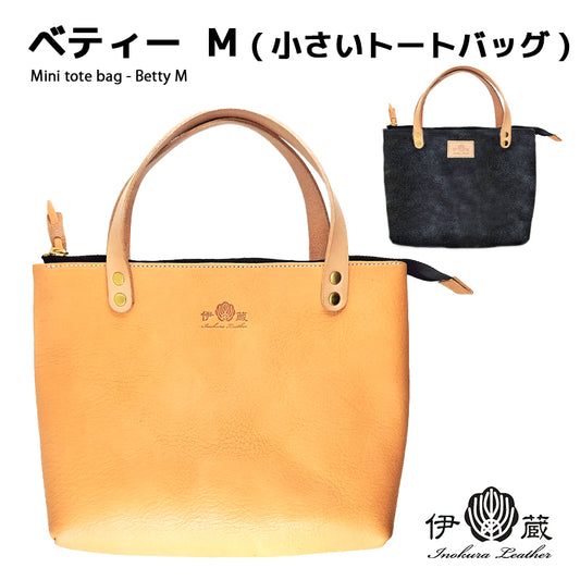 ベティー Mサイズ (小さいトートバッグ)  Betty M