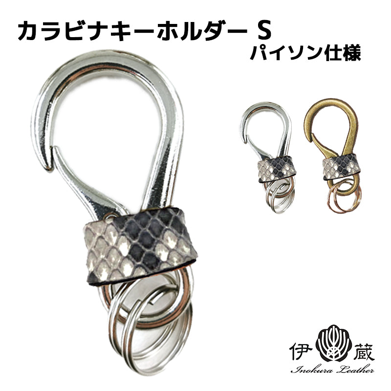パイソン仕様 カラビナキーホルダー(S) – 【公式】手作りレザー製品の 