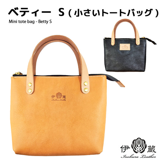 ベティー Sサイズ (小さいトートバッグ)  Betty S