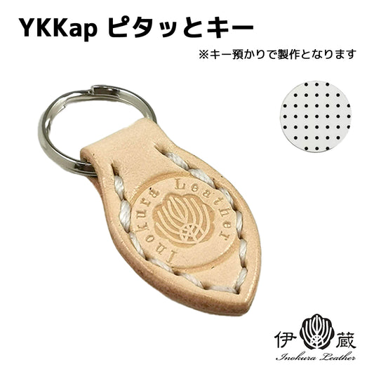 YKKピタッとKey(シールキー)カバーキーホルダー