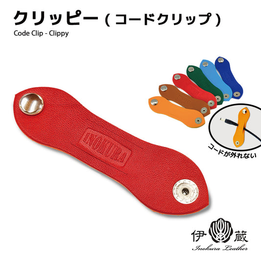 【新製品】クリッピー コードクリップ(2個セット) 本革 コードが抜け落ちない