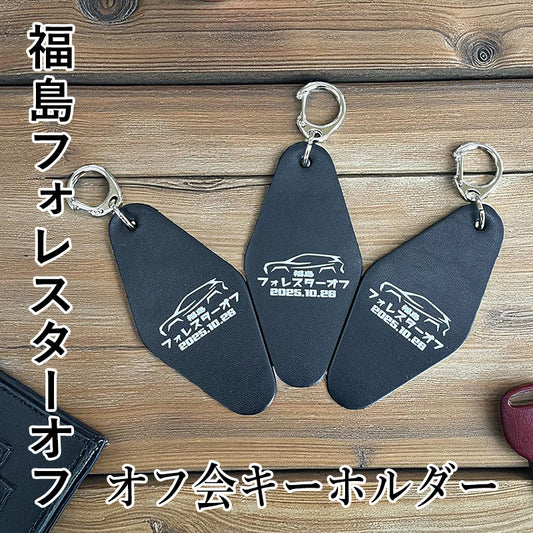 2025年 福島フォレスター オフ会キーホルダー