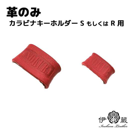 【革部分のみ】カラビナキーホルダー用 革のみ交換したい方向け