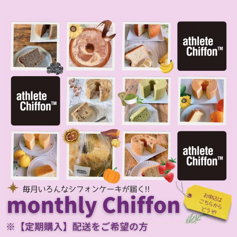 【定期購入】毎月フレーバーの違うシフォンが届く、Monthly Chiffon ※配送希望の方向け