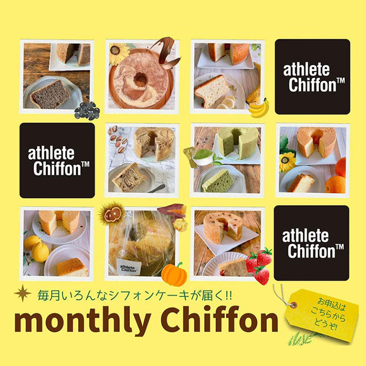 【定期購入】毎月フレーバーの違うシフォンを楽しめる、Monthly Chiffon ※店舗受取の方向け