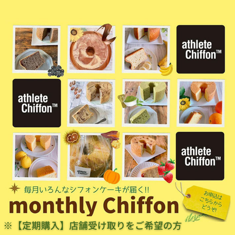 【定期購入】毎月フレーバーの違うシフォンを楽しめる、Monthly Chiffon ※店舗受取の方向け