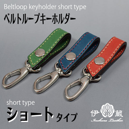 ベルトループ Type-A  ショート