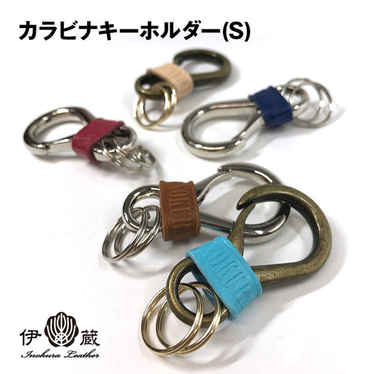 カラビナキーホルダー(S)