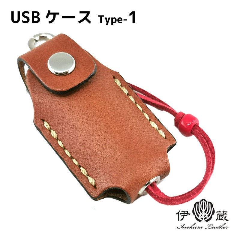 USBケース Type-1 – 【公式】手作りレザー製品の伊の蔵・レザー