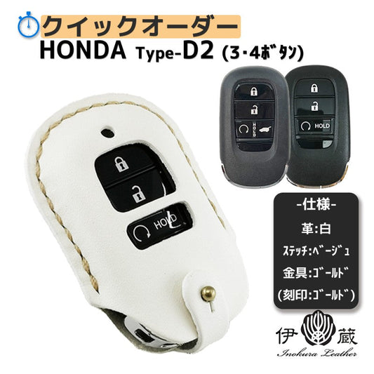 【クイックオーダー2】HONDA type-D2 ホンダ キーケース (白xベ-xゴールド)