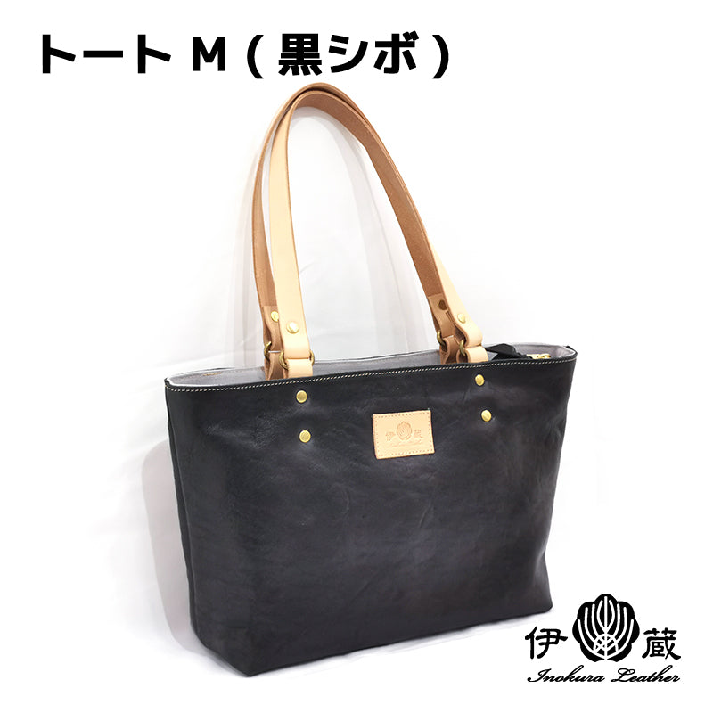 受注生産品】トート M ( 黒シボ ) – 【公式】手作りレザー製品の伊の蔵