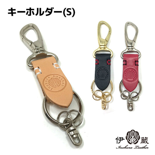 キーホルダー(S)