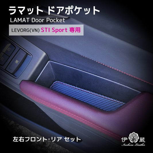 LAMAT ドアポケット (LEVORG VN専用)