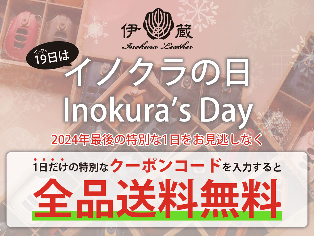 2024年最後の特別な1日！12/19 イノクラの日は全品送料無料♪