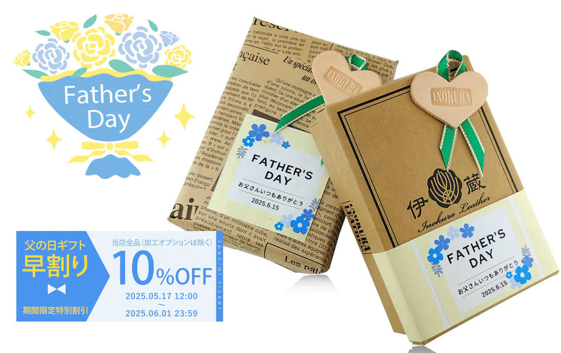 【早割10%OFF】父の日ギフト キャンペーン開催！父の日は伊の蔵・レザーのアイテムを贈ろう！！