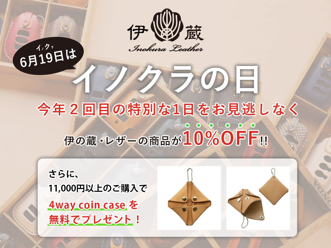 【終了しました】【全商品10%OFF＆アイテム1個プレゼント】待望の1日！6/19はイノクラの日を開催します