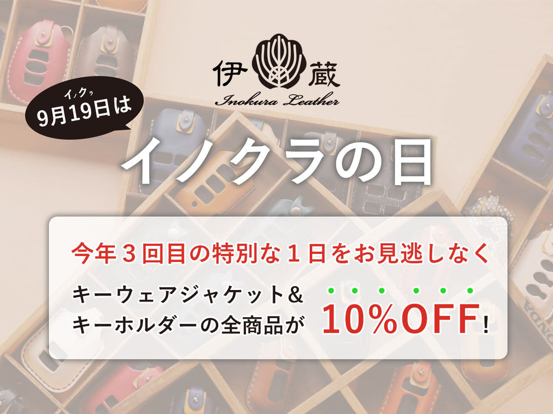 【キーウェアジャケット＆キーホルダー商品10%OFF】待望の1日！9/19はイノクラの日を開催します