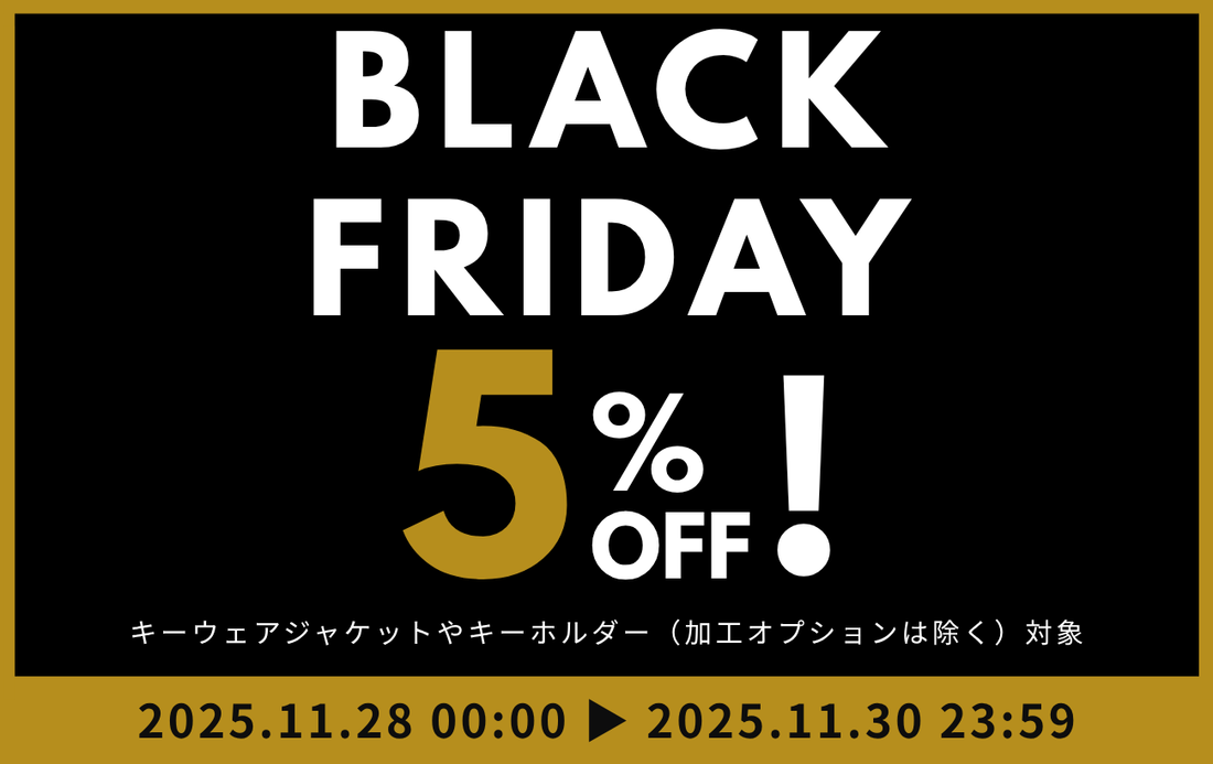 【終了しました】【５%OFF】ブラックフライデー開催！伊の蔵・レザー人気アイテムがお得に手に入る3日間！！