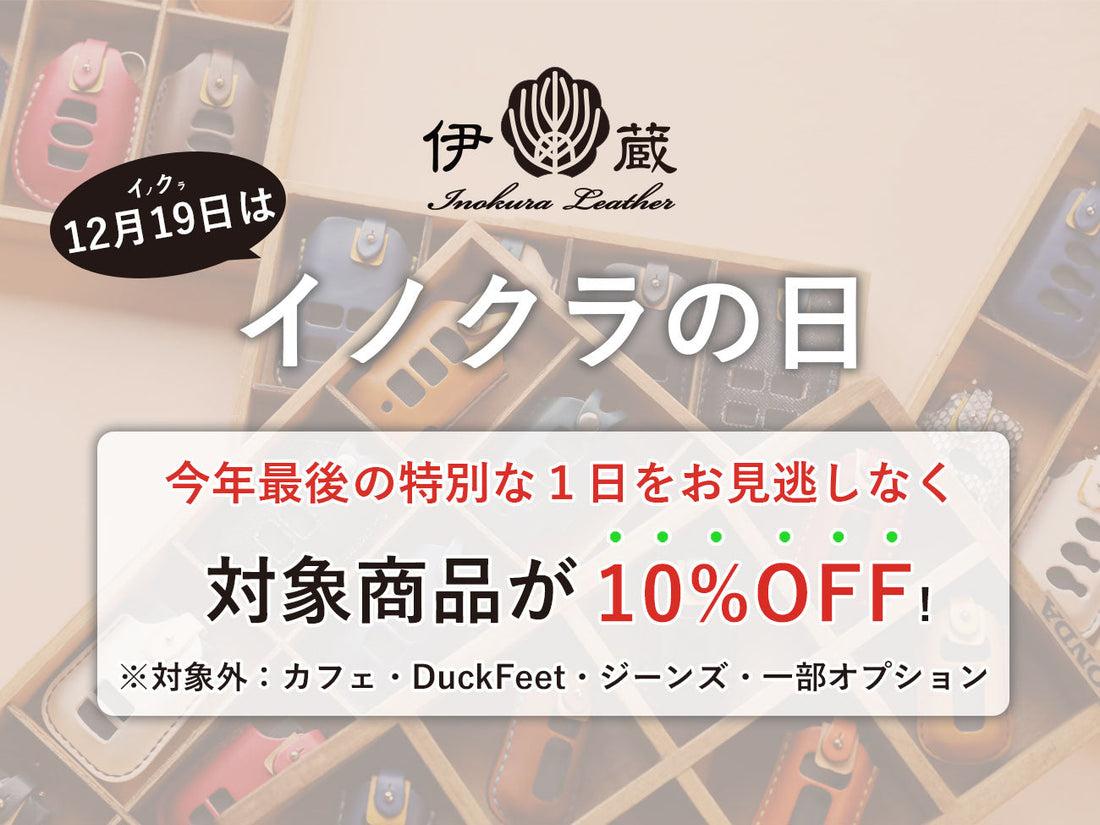 【終了しました】【対象商品10%OFF】待望の1日！12/19はイノクラの日を開催します