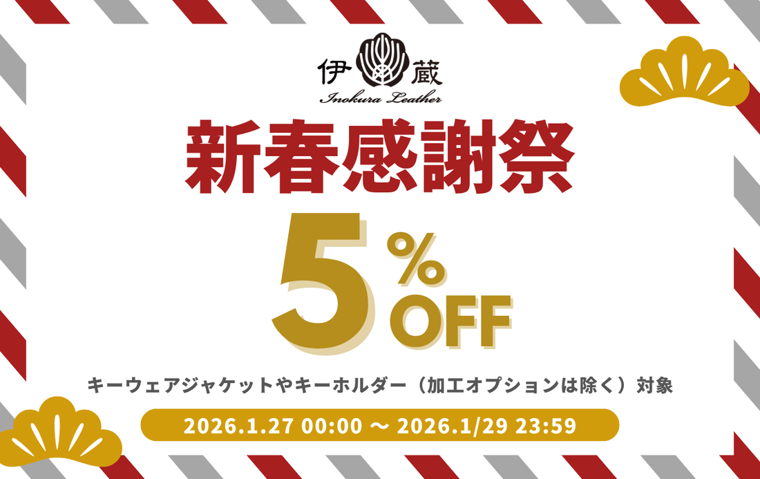 【終了しました】【５%OFF】「新春感謝祭」開催！伊の蔵・レザー人気アイテムがお得に手に入る3日間！！
