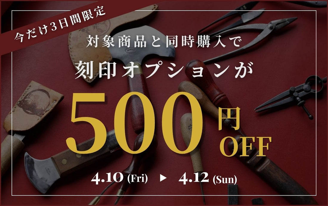 【期間限定】刻印カスタムが500円OFF！対象商品と同時購入でお得に楽しめるキャンペーン開催