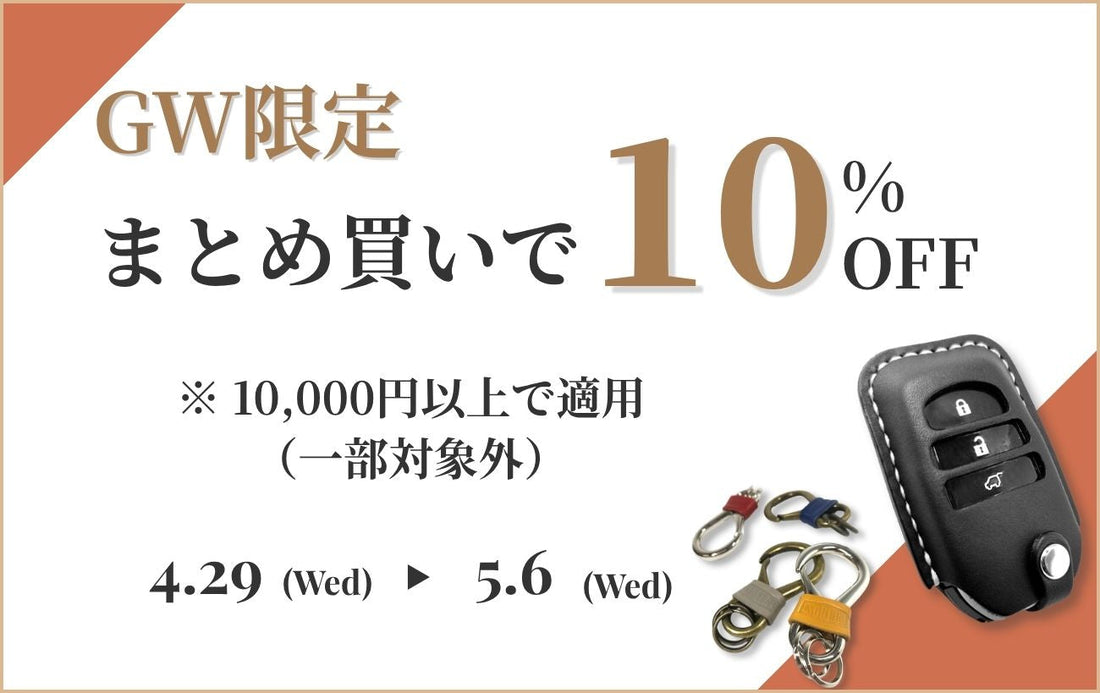 【終了しました】【GW限定】まとめ買いで10%OFFキャンペーン開催のお知らせ（4/29〜5/6）