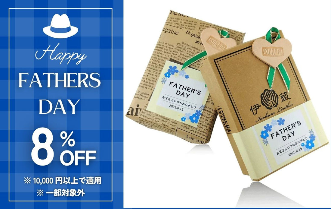 【終了しました】【日頃の感謝を込めて】父の日キャンペーン開催！条件を満たして8%OFF！
