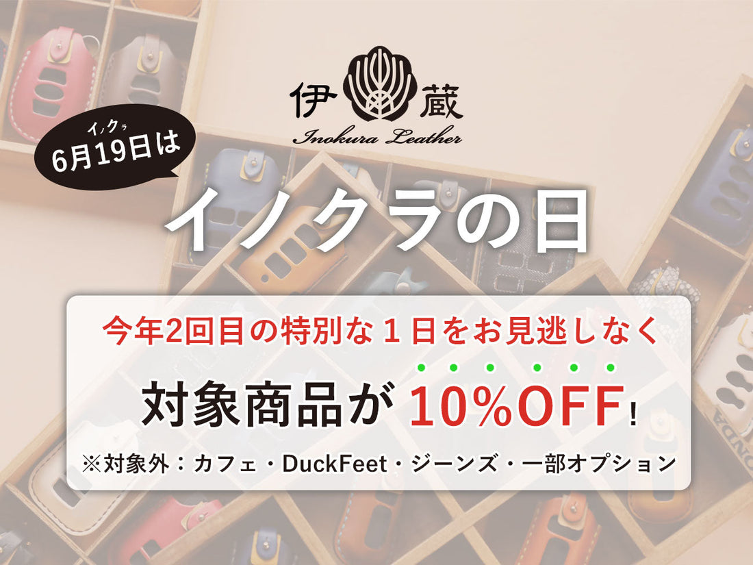 【対象商品10%OFF】待望の1日！6/19はイノクラの日を開催します