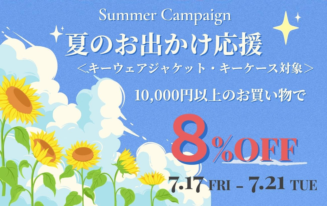 【終了しました】【夏のドライブ応援キャンペーン】10,000円以上のお買い物で8%OFF！