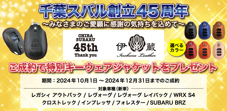 千葉スバル創立45周年記念！愛車をもっと特別に!