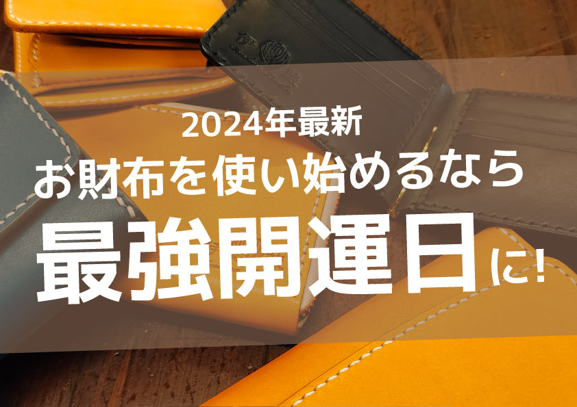 財布を変える日はいつがおすすめ？2024年の吉日と開運アップのコツ