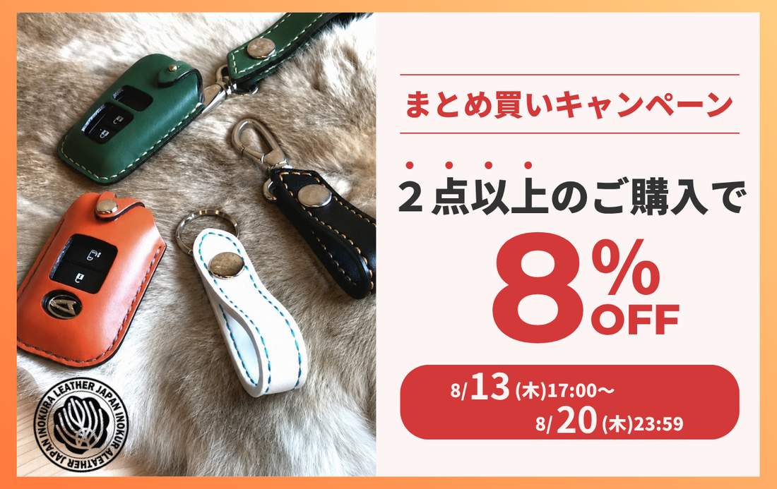【終了しました】【期間限定】対象商品2点以上まとめ買いで8%OFFキャンペーン（8/13〜8/20）