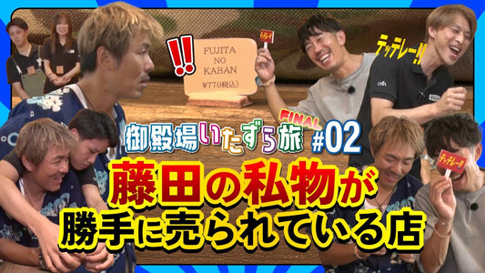YouTubeに登場！ トータルテンボス × 伊の蔵・レザー／イノクラCAFE 編