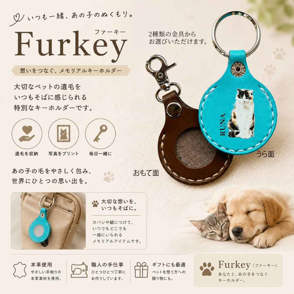 ファーキー（メモリアルキーホルダー）